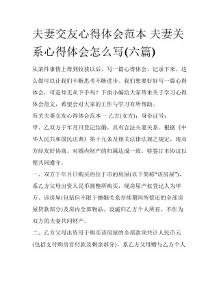 夫妻交友心得体会范本 夫妻关系心得体会怎么写(六篇)