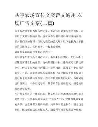 共享农场宣传文案范文通用 农场广告文案(二篇)