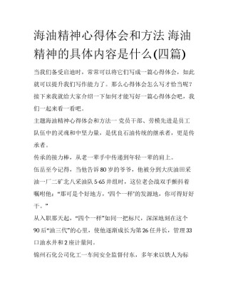 海油精神心得体会和方法 海油精神的具体内容是什么(四篇)