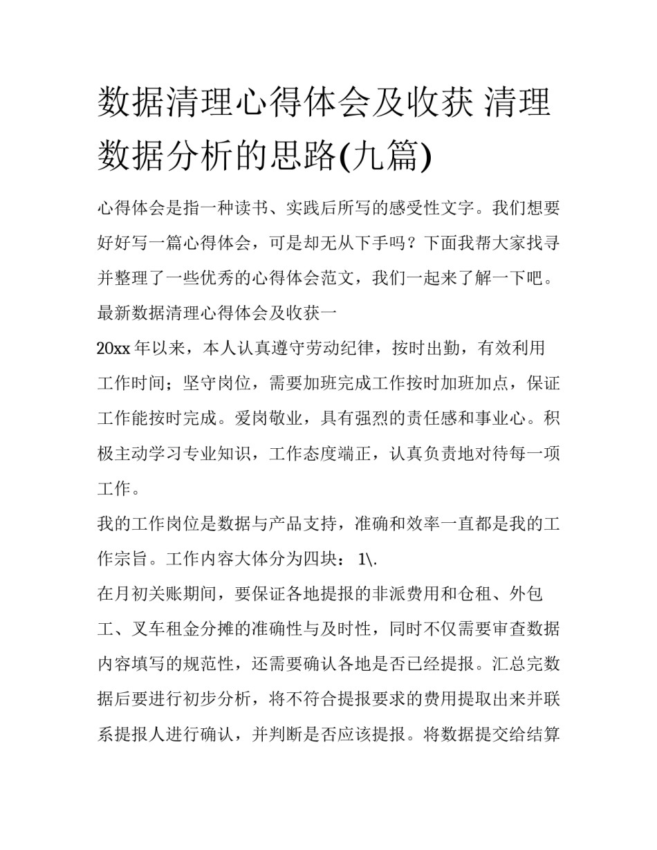 数据清理心得体会及收获 清理数据分析的思路(九篇)_第1页