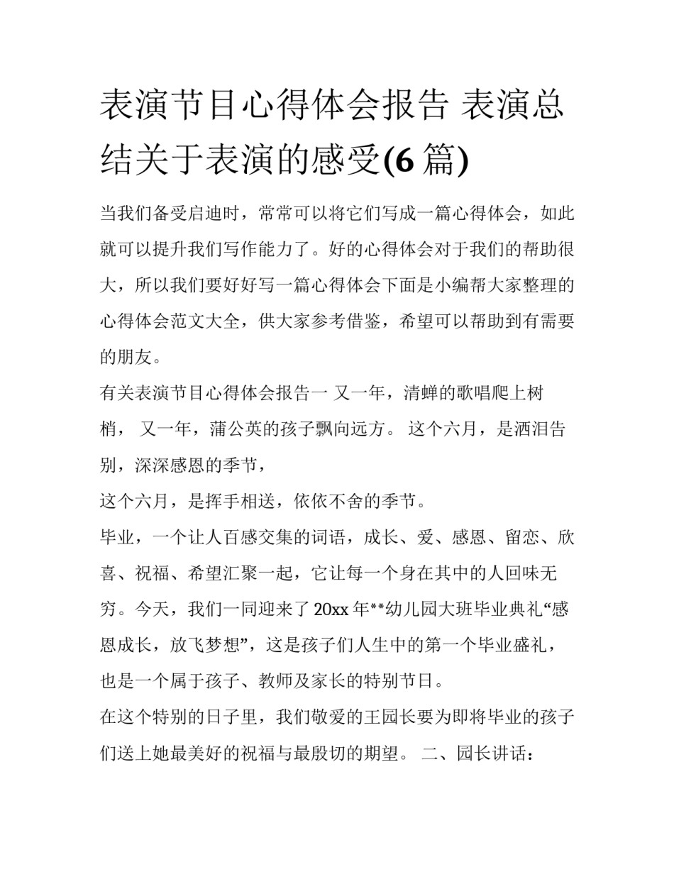 表演节目心得体会报告 表演总结关于表演的感受(6篇)_第1页