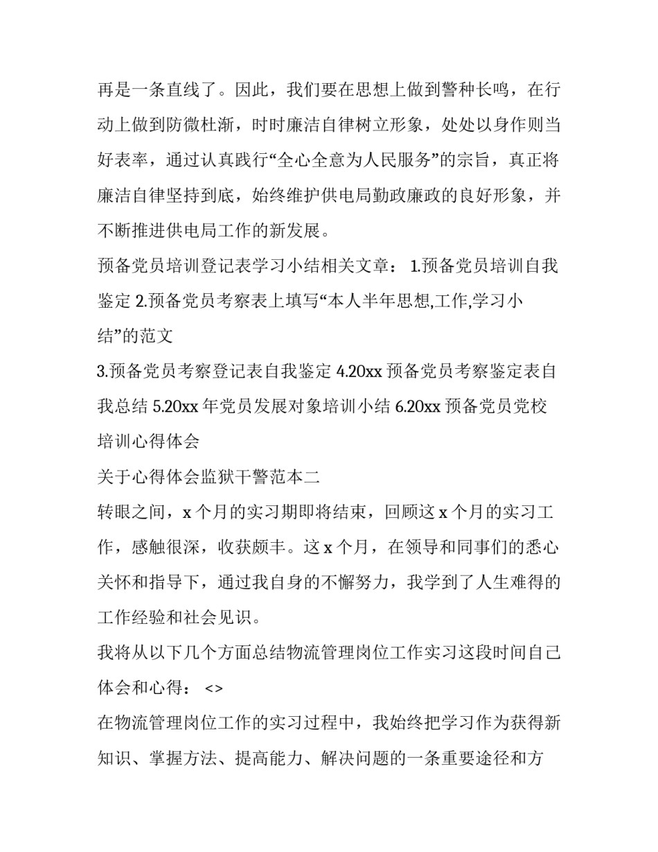 心得体会监狱干警范本 监狱民警作风建设心得体会(4篇)_第2页