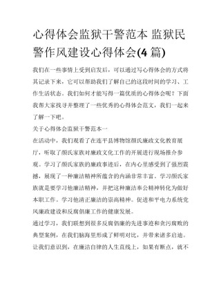 心得体会监狱干警范本 监狱民警作风建设心得体会(4篇)