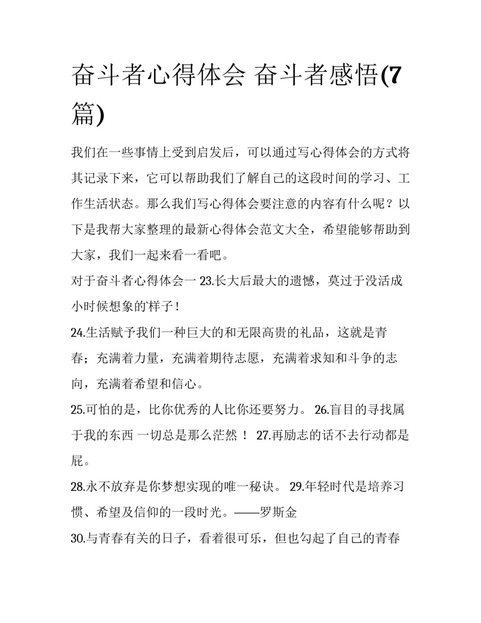奋斗者心得体会 奋斗者感悟(7篇)_第1页