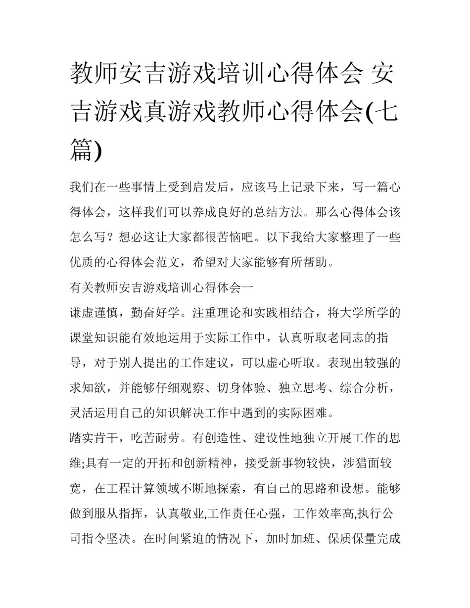 教师安吉游戏培训心得体会 安吉游戏真游戏教师心得体会(七篇)_第1页