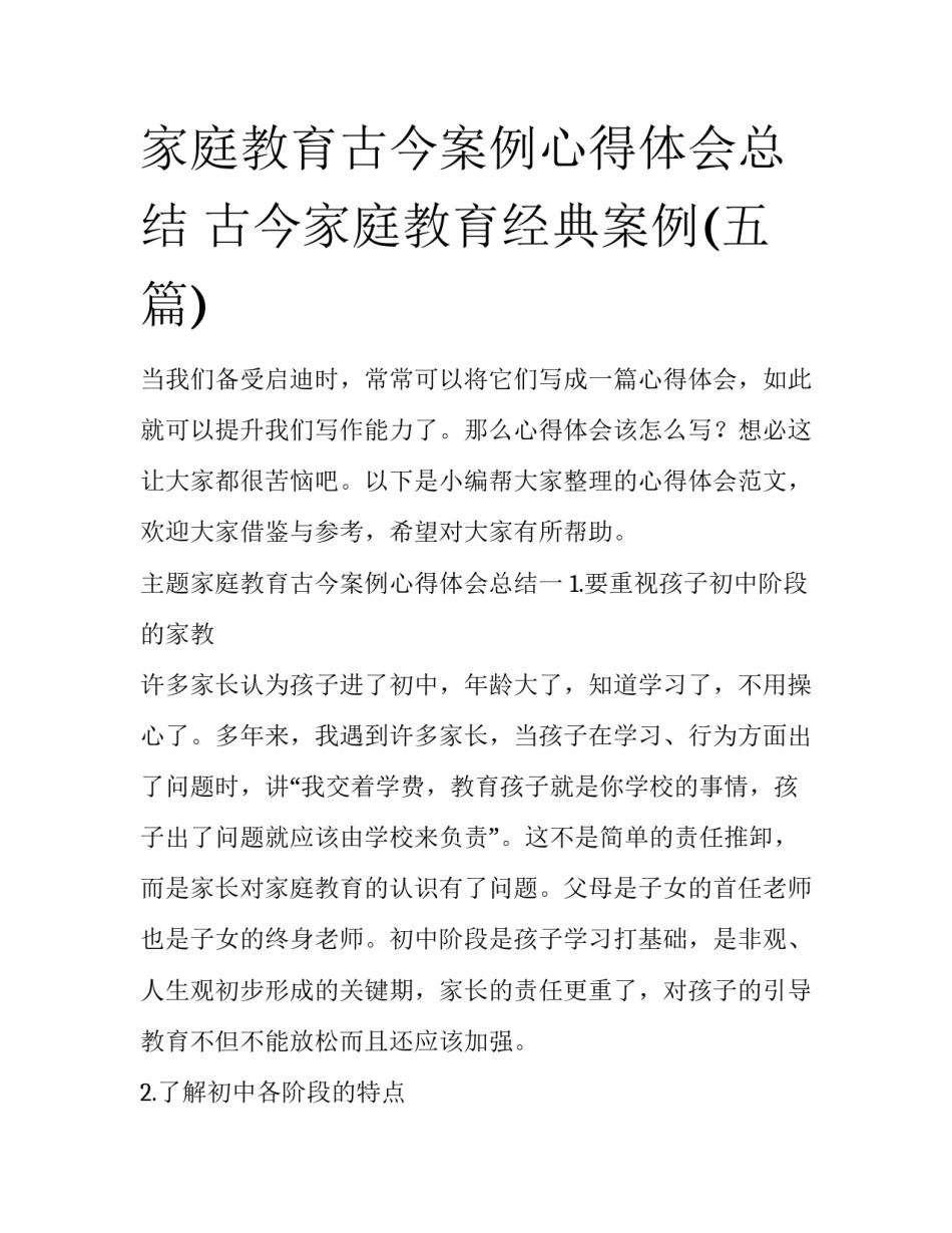 家庭教育古今案例心得体会总结 古今家庭教育经典案例(五篇)_第1页