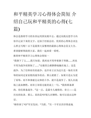 和平精英学习心得体会简短 介绍自己玩和平精英的心得(七篇)