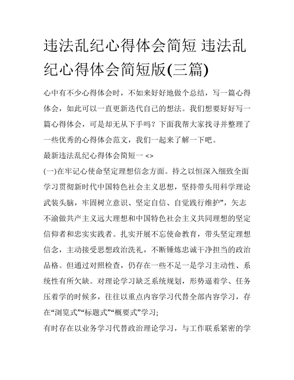 违法乱纪心得体会简短 违法乱纪心得体会简短版(三篇)_第1页
