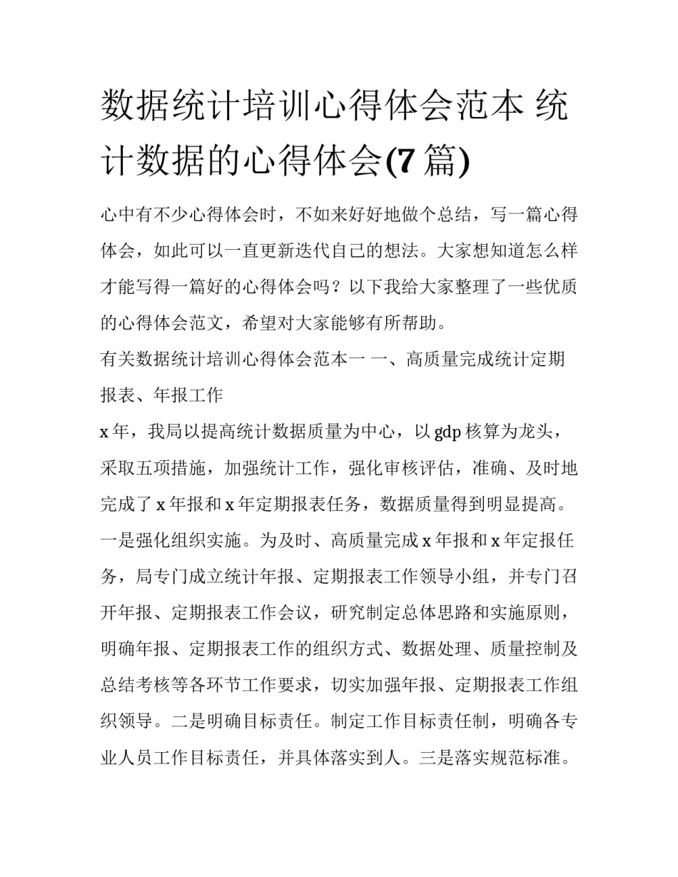 数据统计培训心得体会范本 统计数据的心得体会(7篇)_第1页