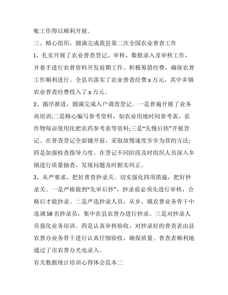 数据统计培训心得体会范本 统计数据的心得体会(7篇)_第3页