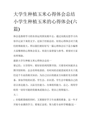 大学生种植玉米心得体会总结 小学生种植玉米的心得体会(六篇)