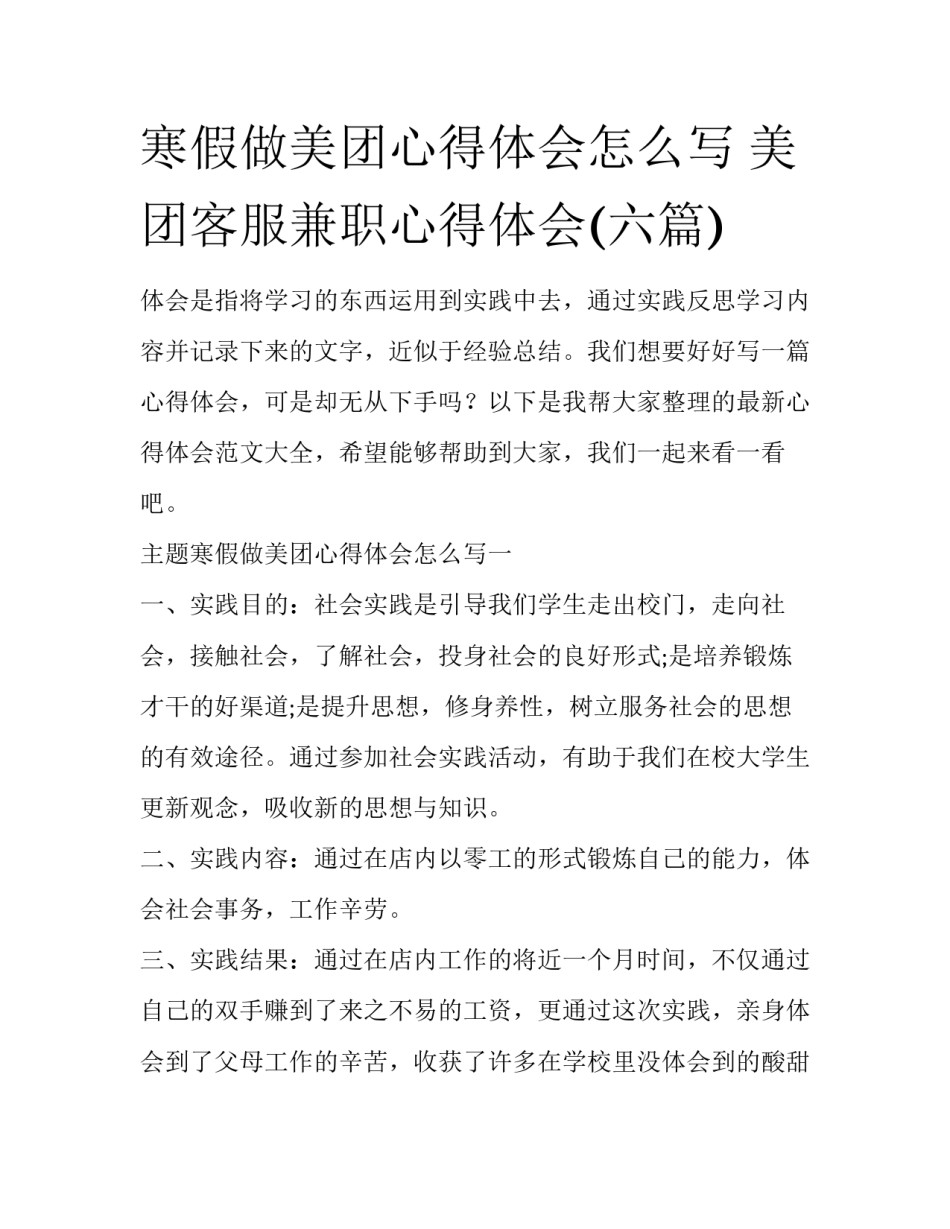 寒假做美团心得体会怎么写 美团客服兼职心得体会(六篇)_第1页