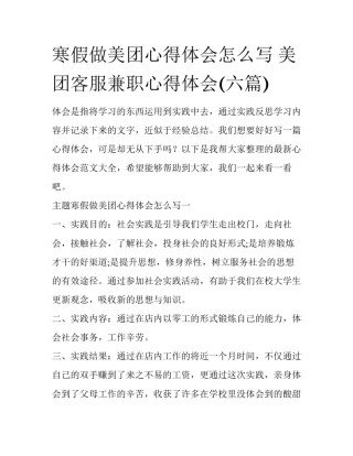 寒假做美团心得体会怎么写 美团客服兼职心得体会(六篇)