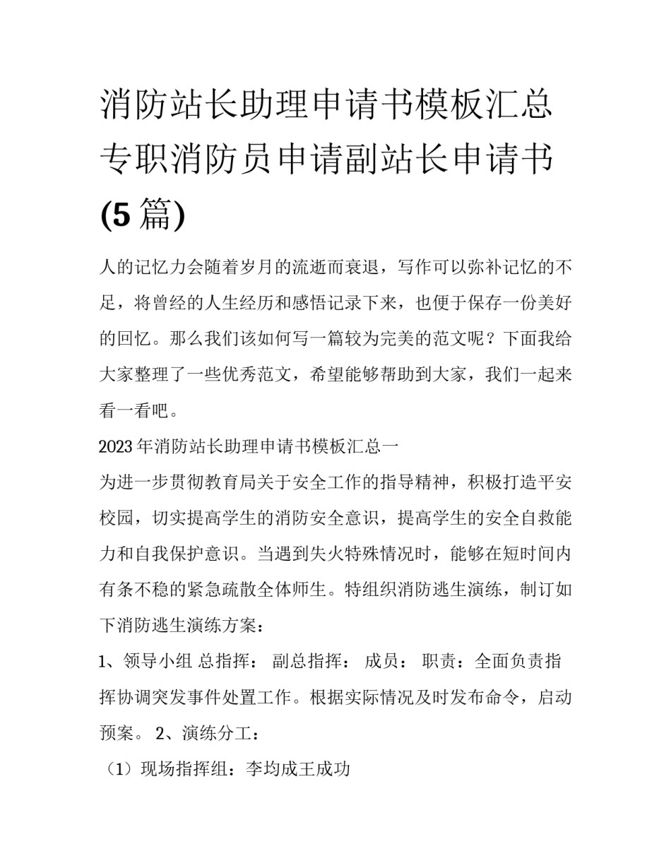 消防站长助理申请书模板汇总 专职消防员申请副站长申请书(5篇)_第1页