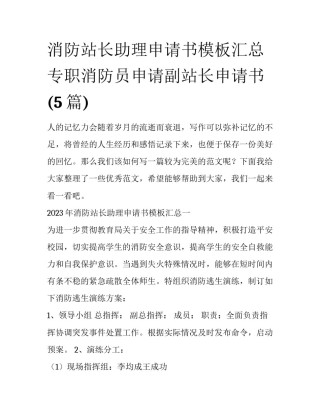 消防站长助理申请书模板汇总 专职消防员申请副站长申请书(5篇)