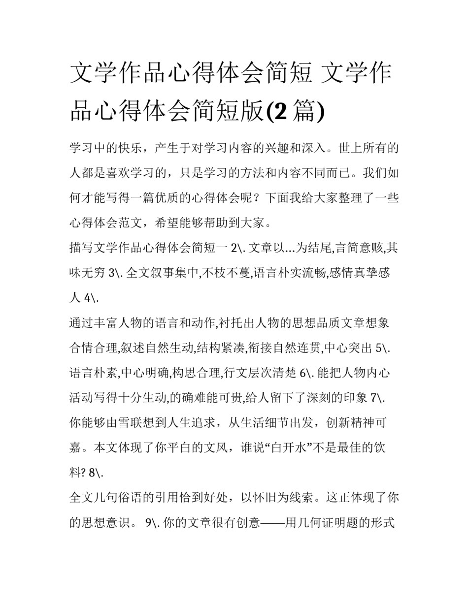 文学作品心得体会简短 文学作品心得体会简短版(2篇)_第1页