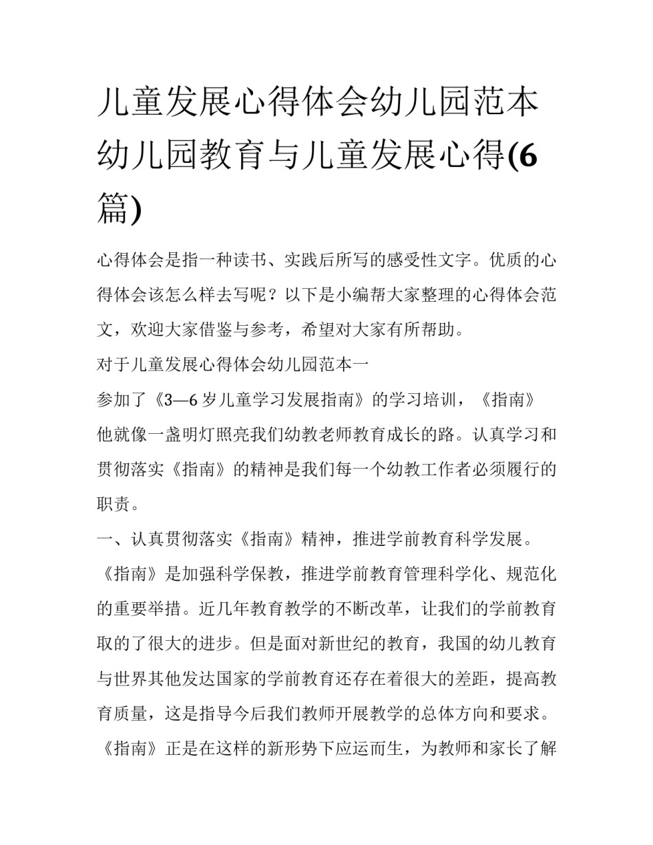 儿童发展心得体会幼儿园范本 幼儿园教育与儿童发展心得(6篇)_第1页