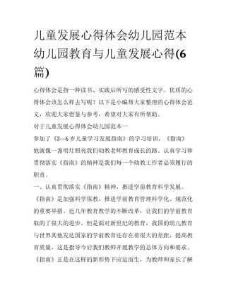 儿童发展心得体会幼儿园范本 幼儿园教育与儿童发展心得(6篇)
