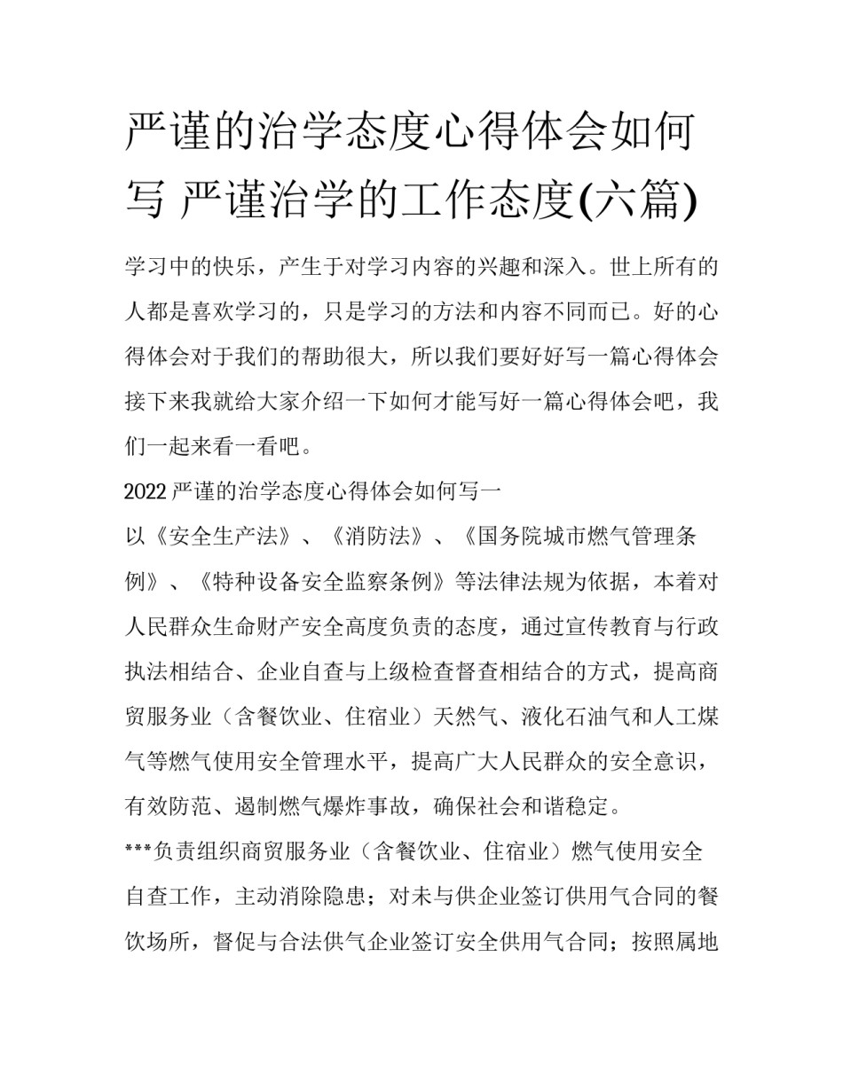 严谨的治学态度心得体会如何写 严谨治学的工作态度(六篇)_第1页