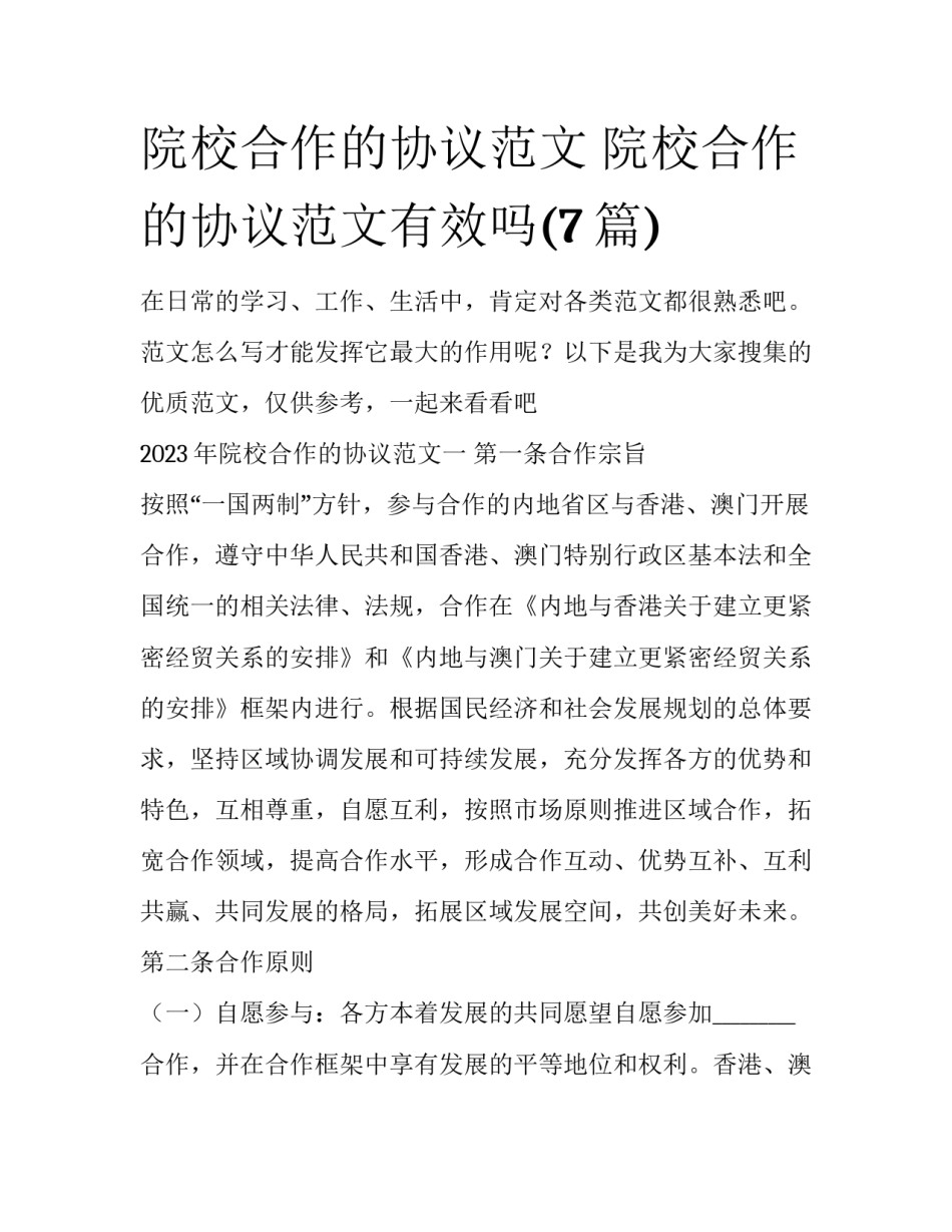 院校合作的协议范文 院校合作的协议范文有效吗(7篇)_第1页