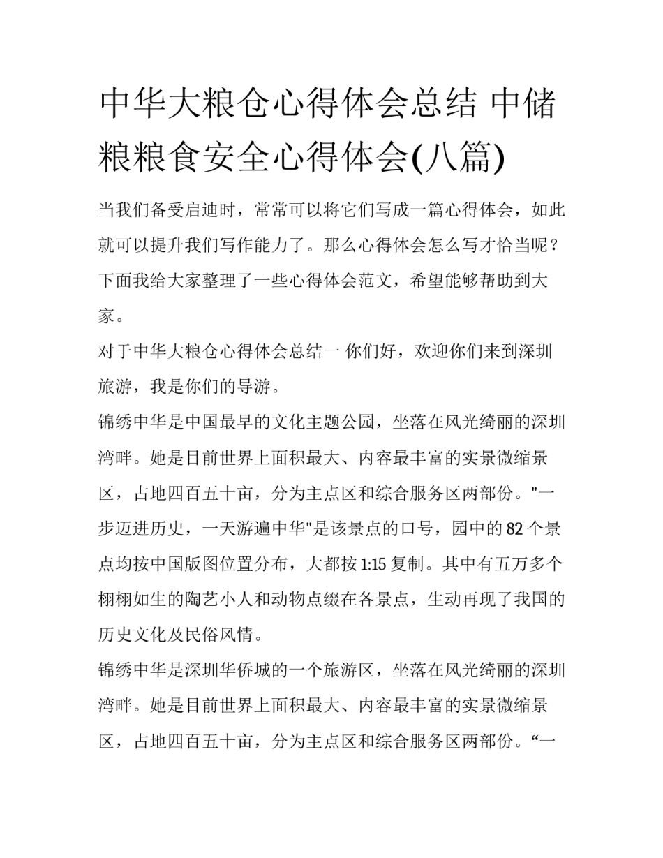 中华大粮仓心得体会总结 中储粮粮食安全心得体会(八篇)_第1页