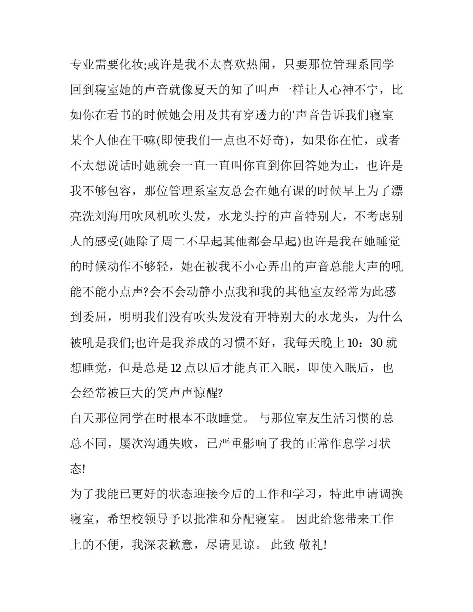 寝室过吵调寝申请书如何写 调寝申请事由怎么写(八篇)_第2页