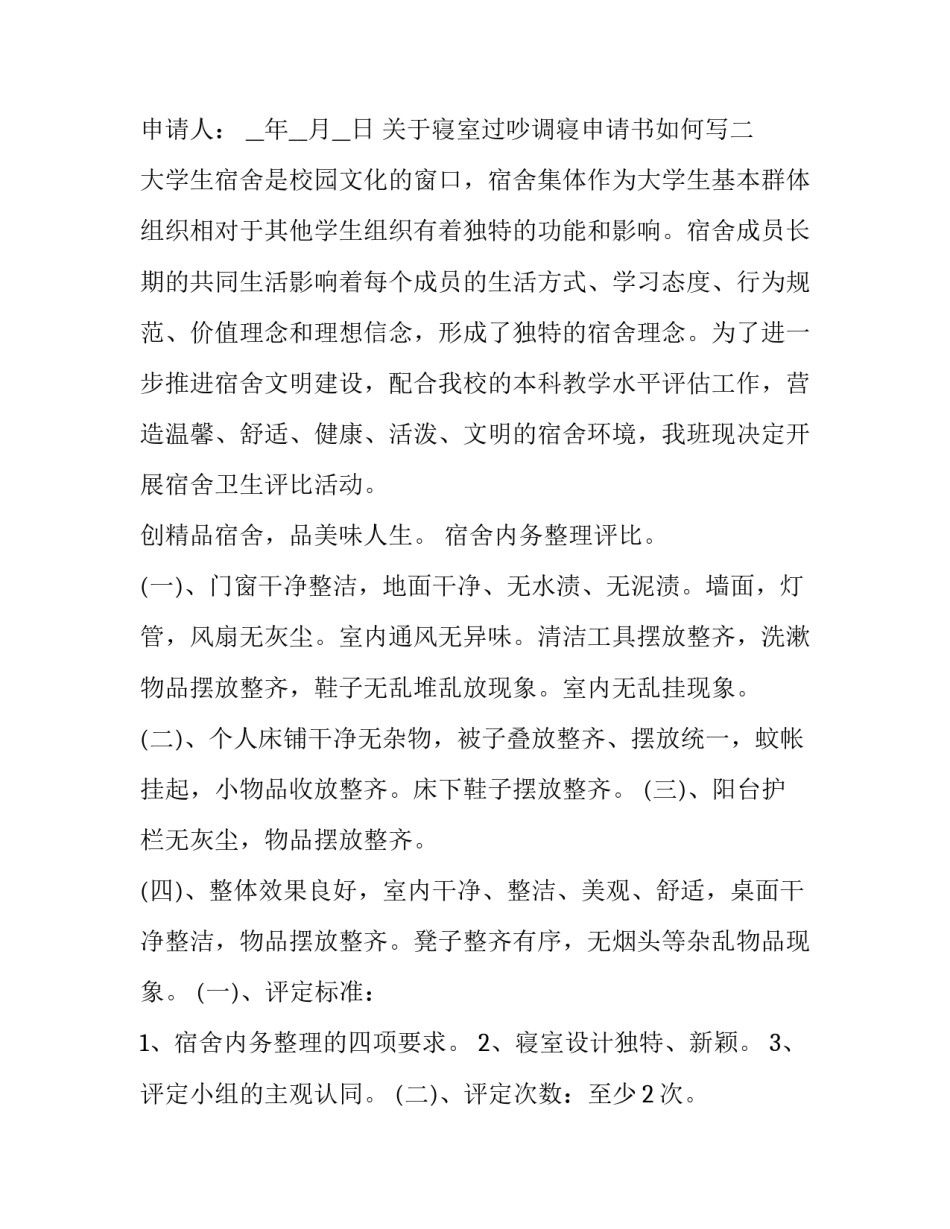 寝室过吵调寝申请书如何写 调寝申请事由怎么写(八篇)_第3页