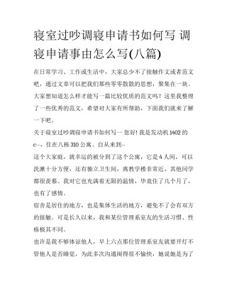 寝室过吵调寝申请书如何写 调寝申请事由怎么写(八篇)