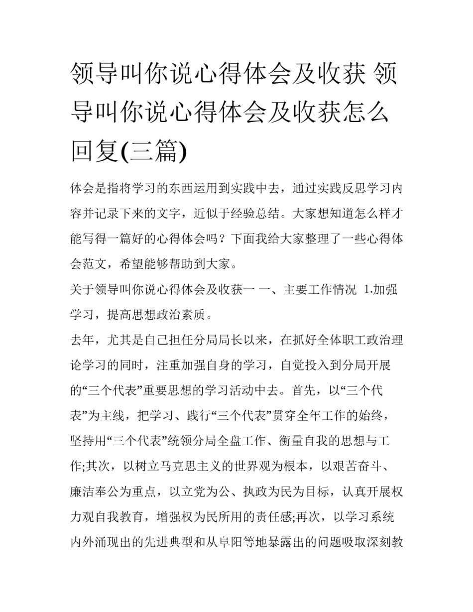 领导叫你说心得体会及收获 领导叫你说心得体会及收获怎么回复(三篇)_第1页