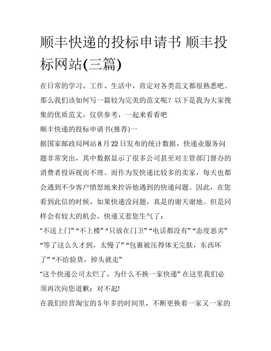 顺丰快递的投标申请书 顺丰投标网站(三篇)_第1页