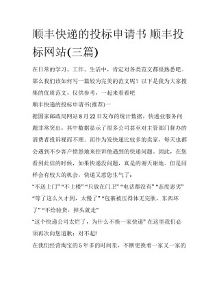 顺丰快递的投标申请书 顺丰投标网站(三篇)