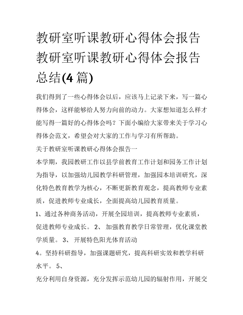 教研室听课教研心得体会报告 教研室听课教研心得体会报告总结(4篇)_第1页