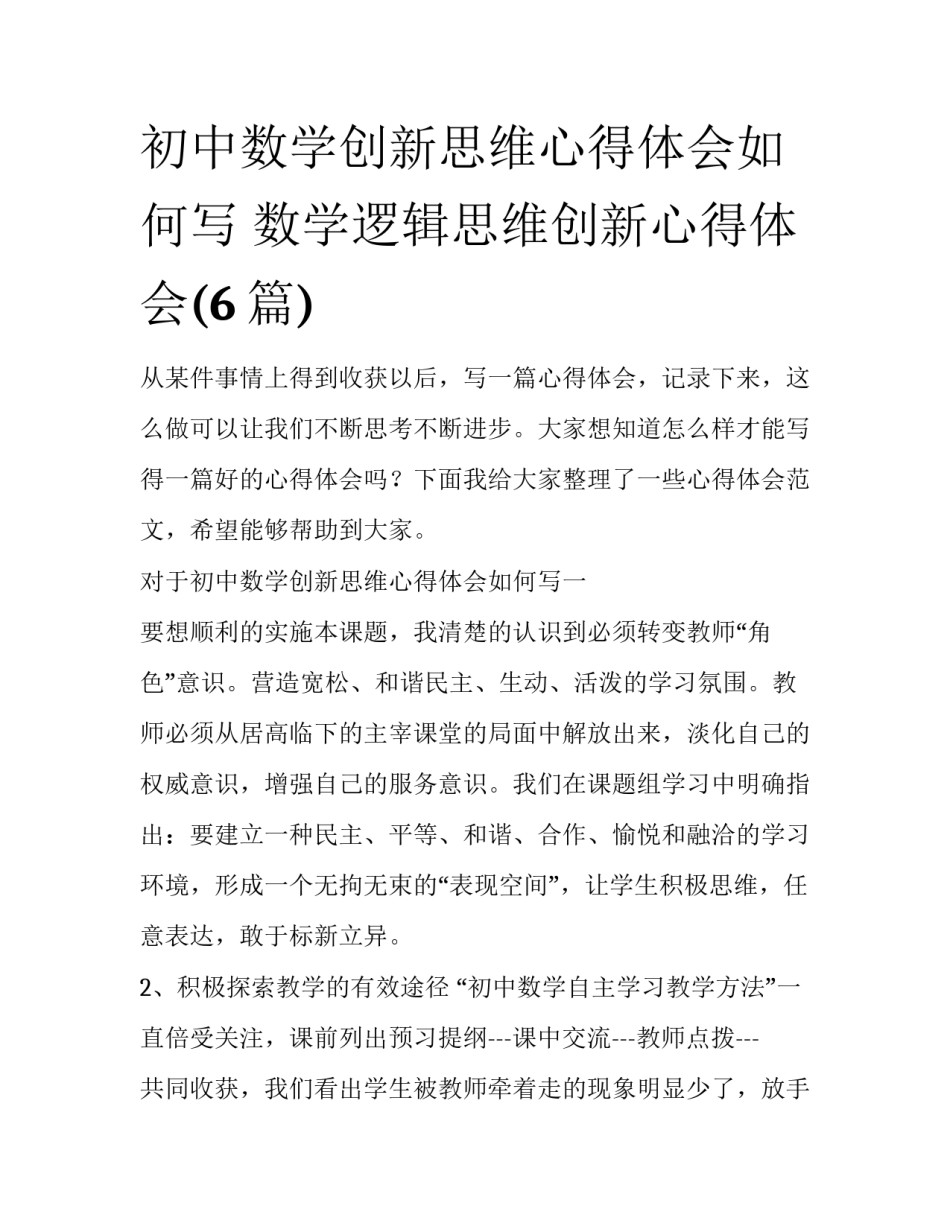 初中数学创新思维心得体会如何写 数学逻辑思维创新心得体会(6篇)_第1页