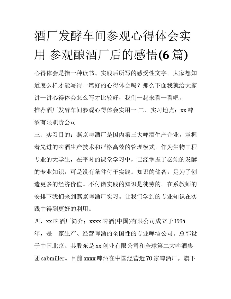 酒厂发酵车间参观心得体会实用 参观酿酒厂后的感悟(6篇)_第1页