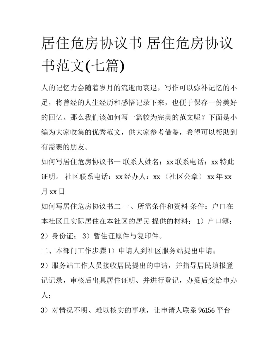 居住危房协议书 居住危房协议书范文(七篇)_第1页