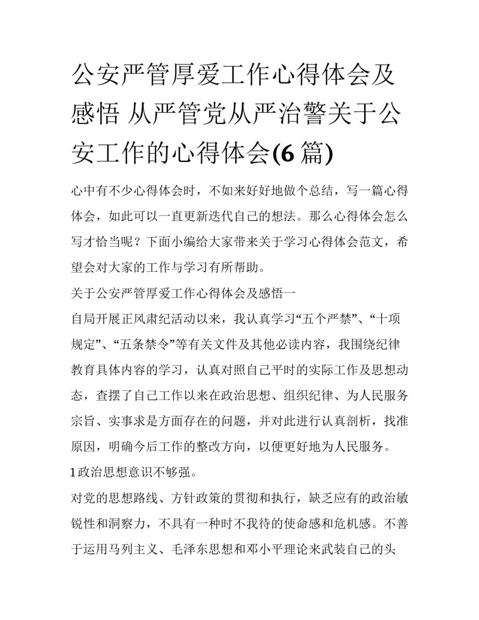 公安严管厚爱工作心得体会及感悟 从严管党从严治警关于公安工作的心得体会(6篇)_第1页