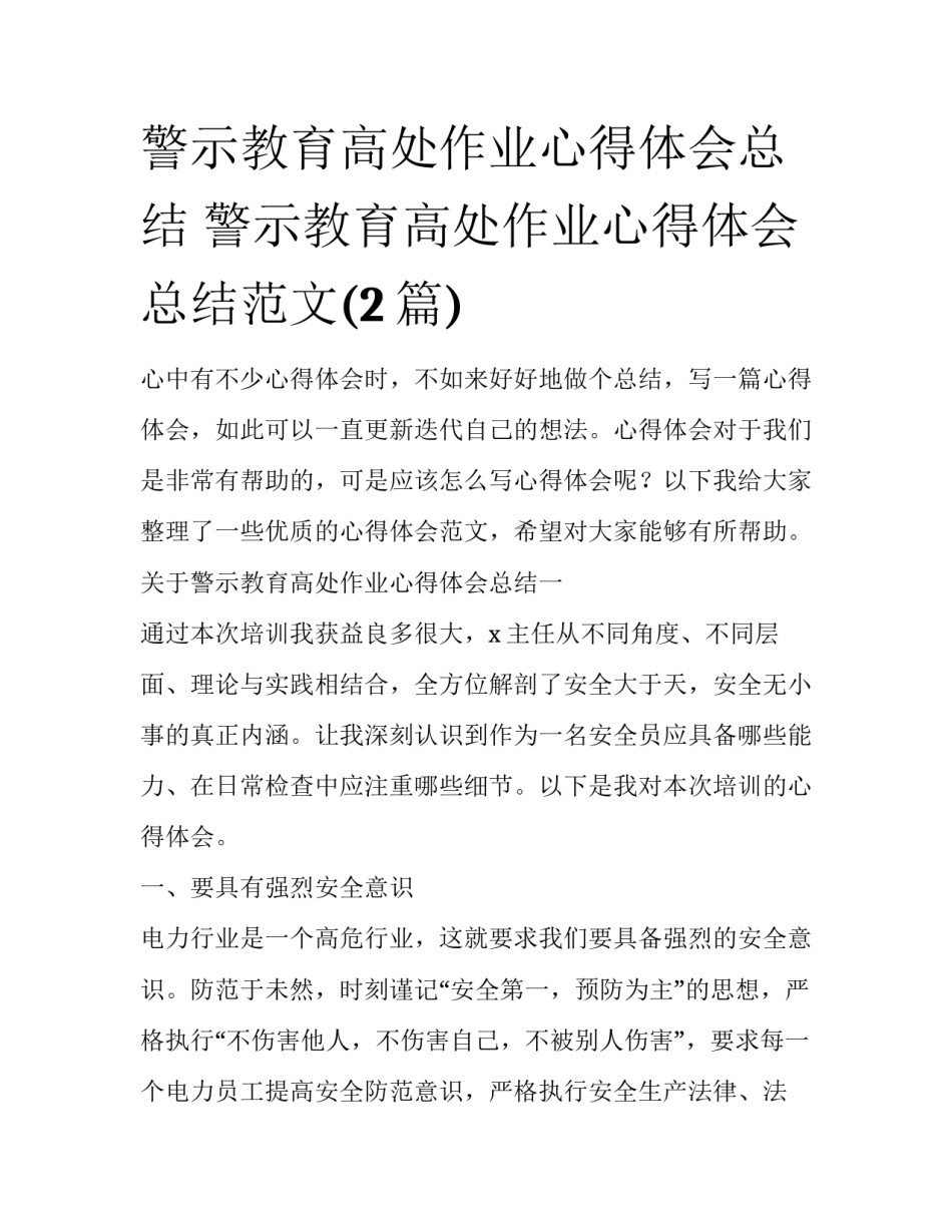 警示教育高处作业心得体会总结 警示教育高处作业心得体会总结范文(2篇)_第1页