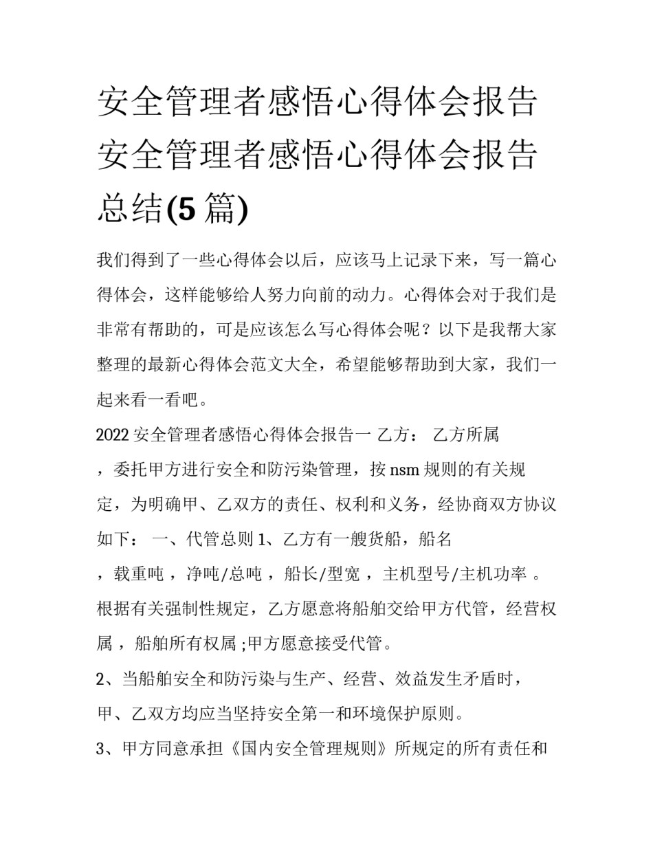 安全管理者感悟心得体会报告 安全管理者感悟心得体会报告总结(5篇)_第1页