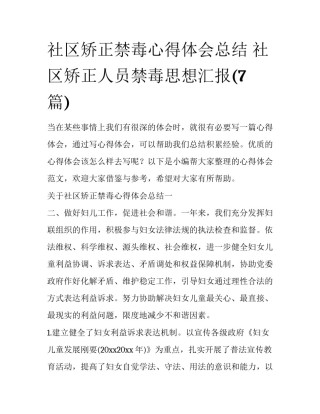 社区矫正禁毒心得体会总结 社区矫正人员禁毒思想汇报(7篇)