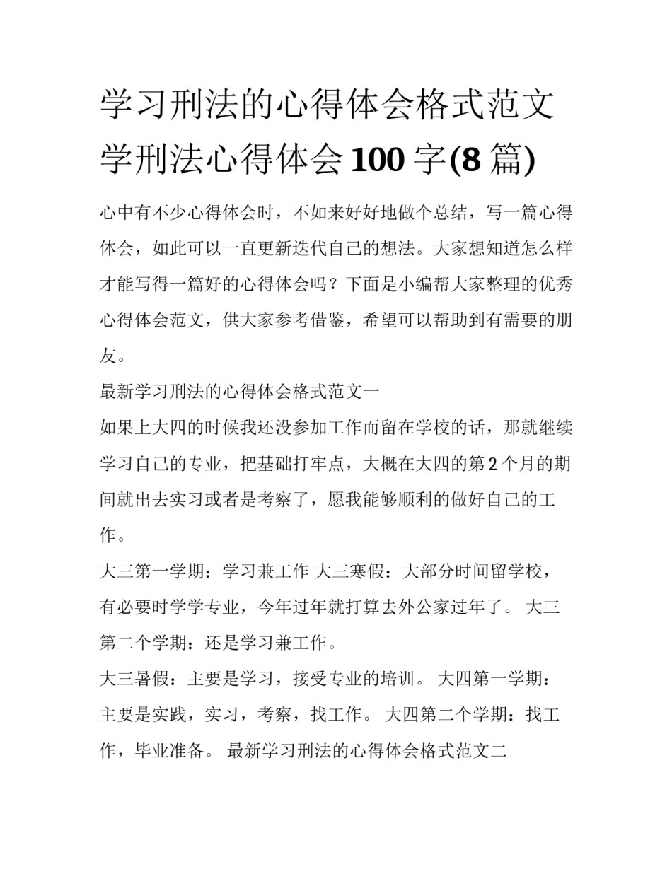学习刑法的心得体会格式范文 学刑法心得体会100字(8篇)_第1页