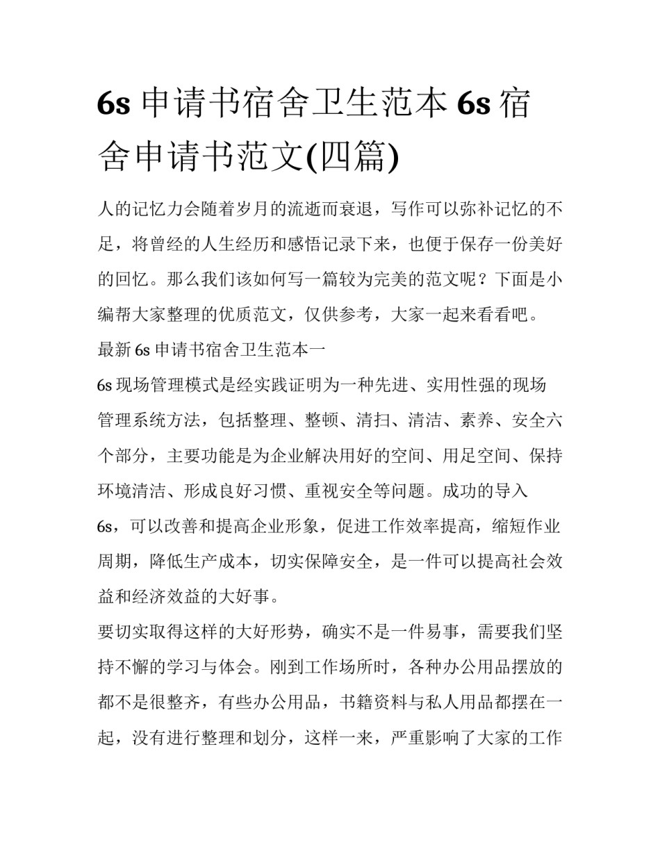 6s申请书宿舍卫生范本 6s宿舍申请书范文(四篇)_第1页