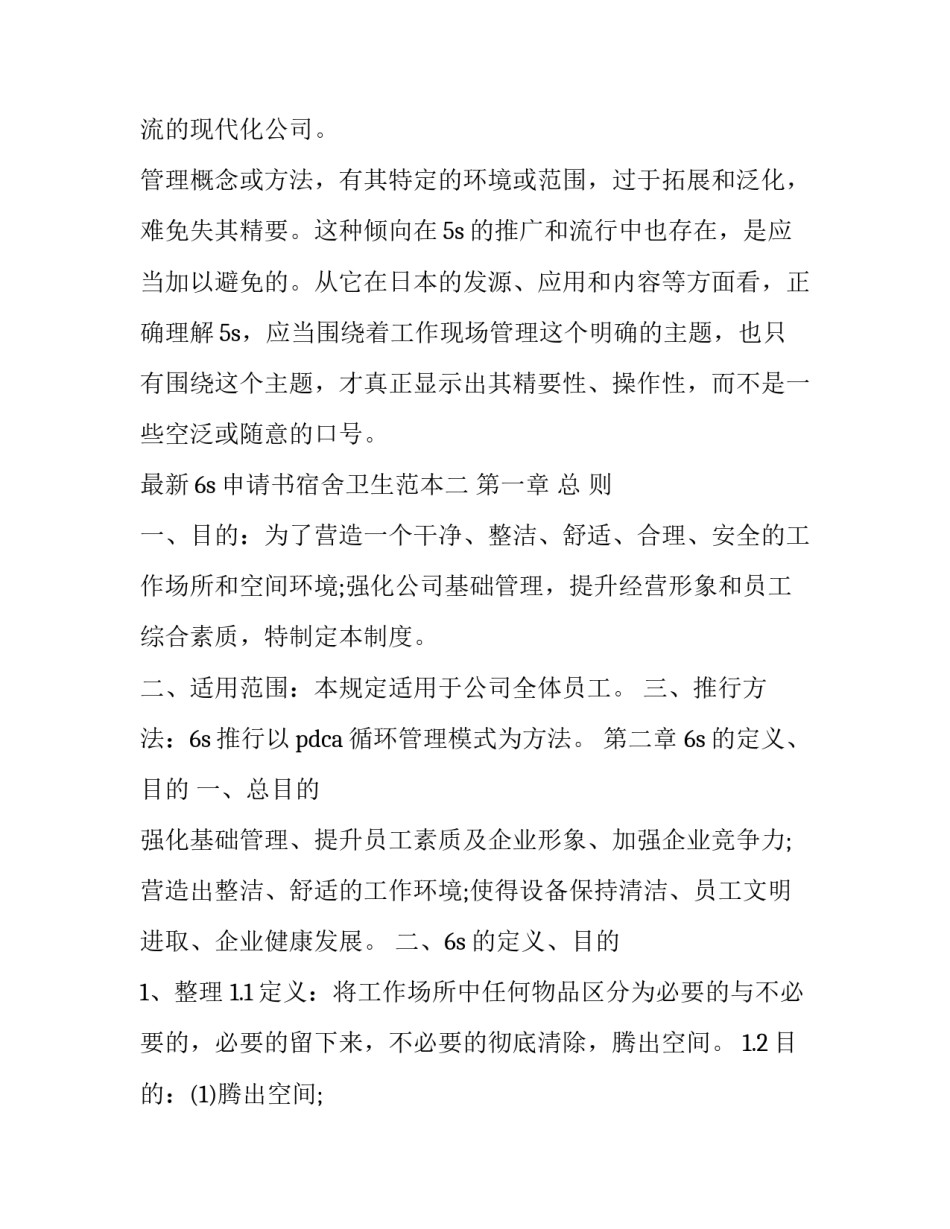 6s申请书宿舍卫生范本 6s宿舍申请书范文(四篇)_第3页