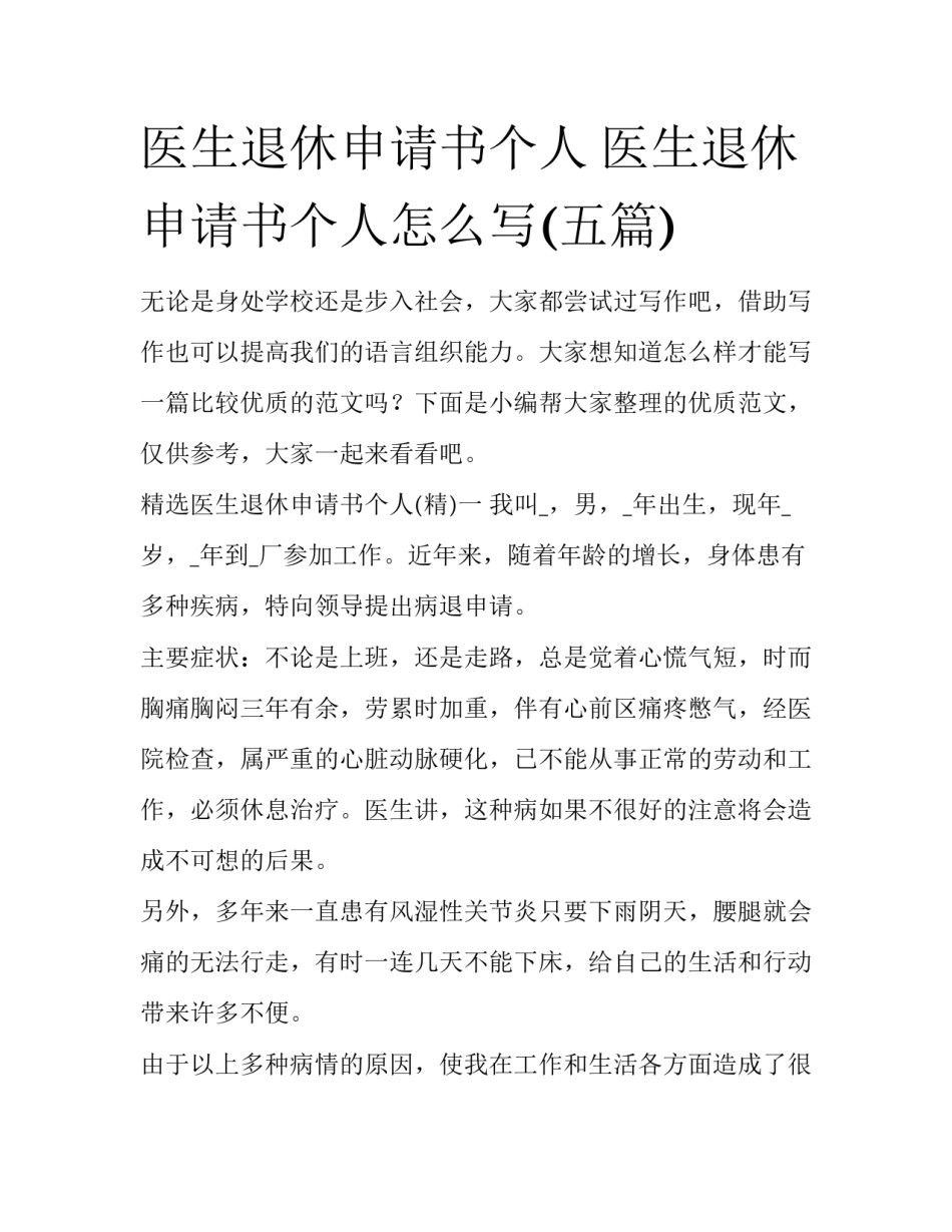 医生退休申请书个人 医生退休申请书个人怎么写(五篇)_第1页