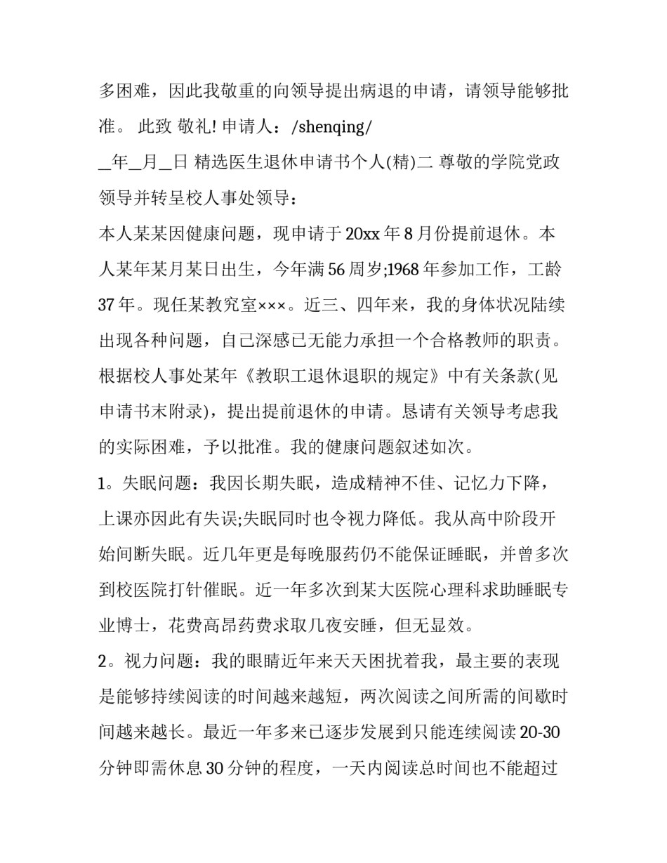 医生退休申请书个人 医生退休申请书个人怎么写(五篇)_第2页