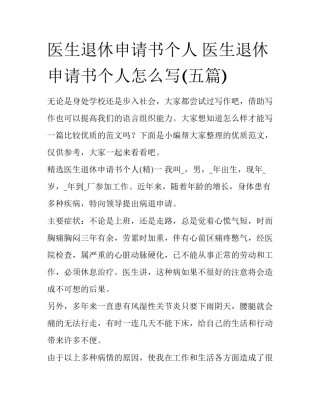 医生退休申请书个人 医生退休申请书个人怎么写(五篇)