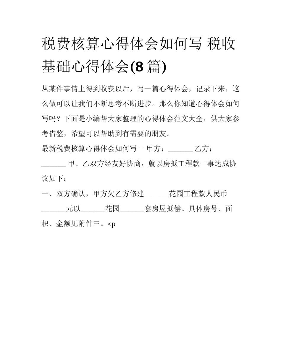 税费核算心得体会如何写 税收基础心得体会(8篇)_第1页