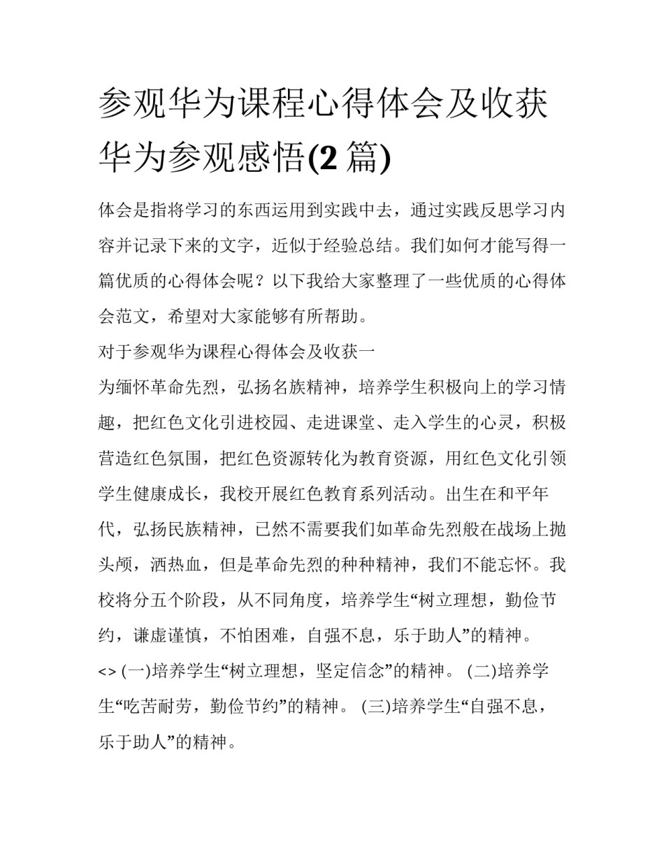 参观华为课程心得体会及收获 华为参观感悟(2篇)_第1页