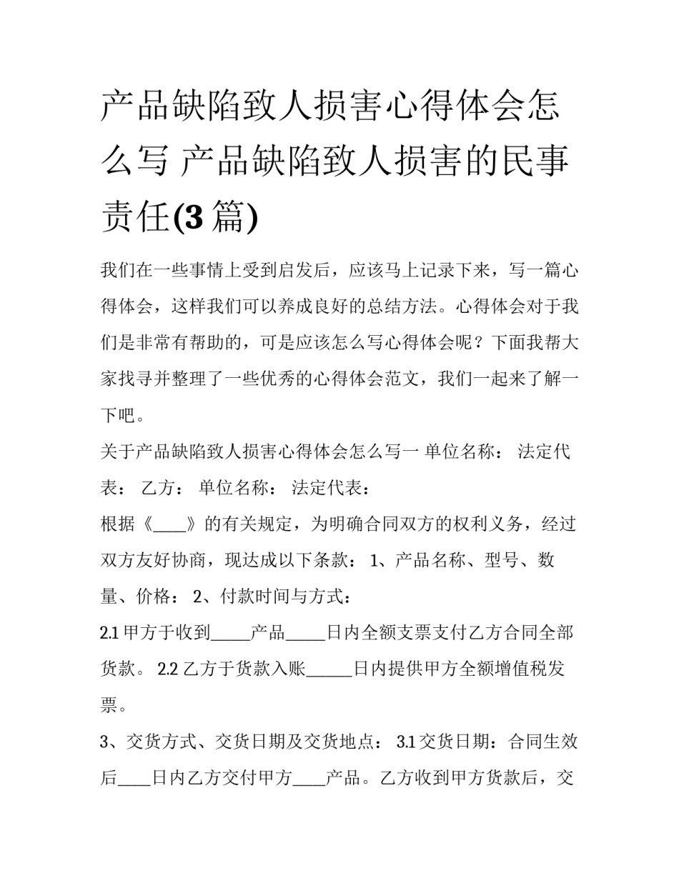 产品缺陷致人损害心得体会怎么写 产品缺陷致人损害的民事责任(3篇)_第1页