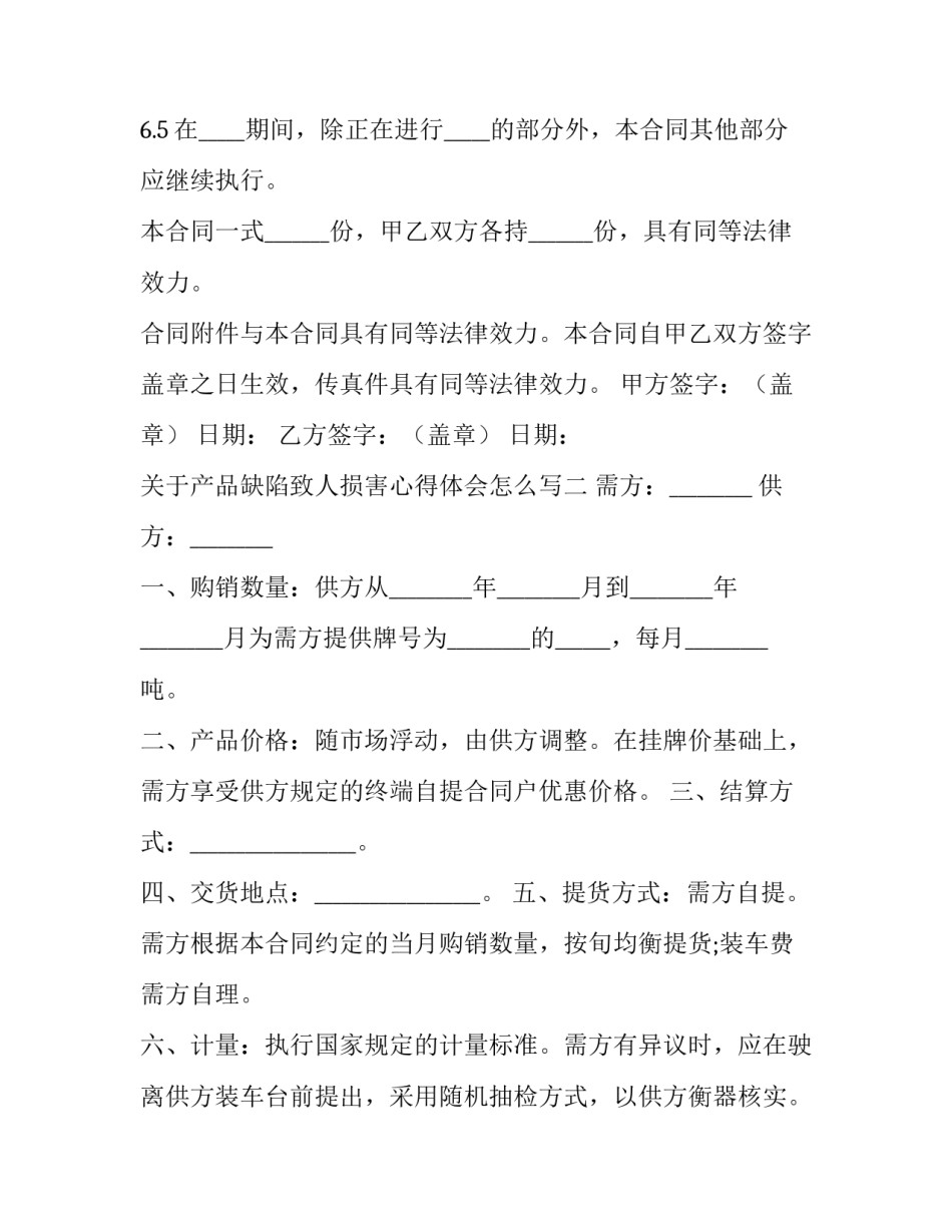 产品缺陷致人损害心得体会怎么写 产品缺陷致人损害的民事责任(3篇)_第3页