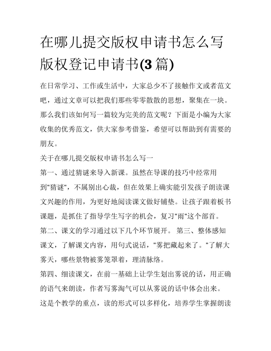 在哪儿提交版权申请书怎么写 版权登记申请书(3篇)_第1页
